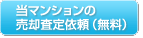 当マンションの売却査定依頼（無料）