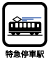 急行停車駅