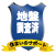 地盤調査書有