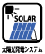 太陽光発電システム