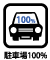 駐車場100%確保(マンション・アイコン用)