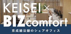 KEISEI×BIZconfort