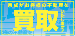 京成がお客様の不動産を買い取りいたします