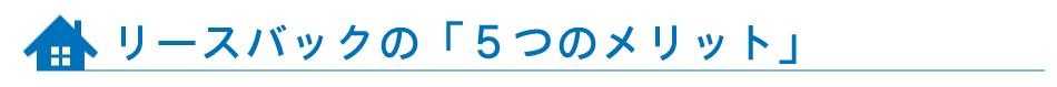 リースバックの「5つのメリット」