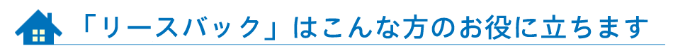 「リースバック」はこんな方のお役に立ちます