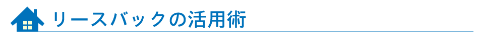 リースバックの「活用術」