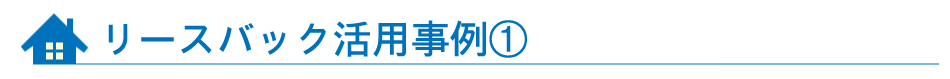 リースバック活用事例１