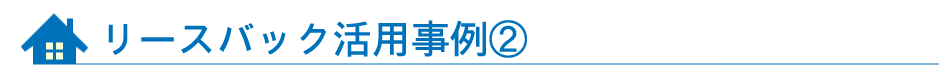 リースバック活用事例２