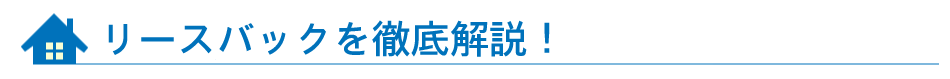 リースバックを徹底解説！