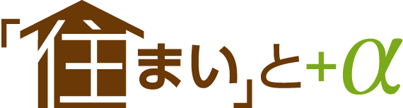 住まいと＋α