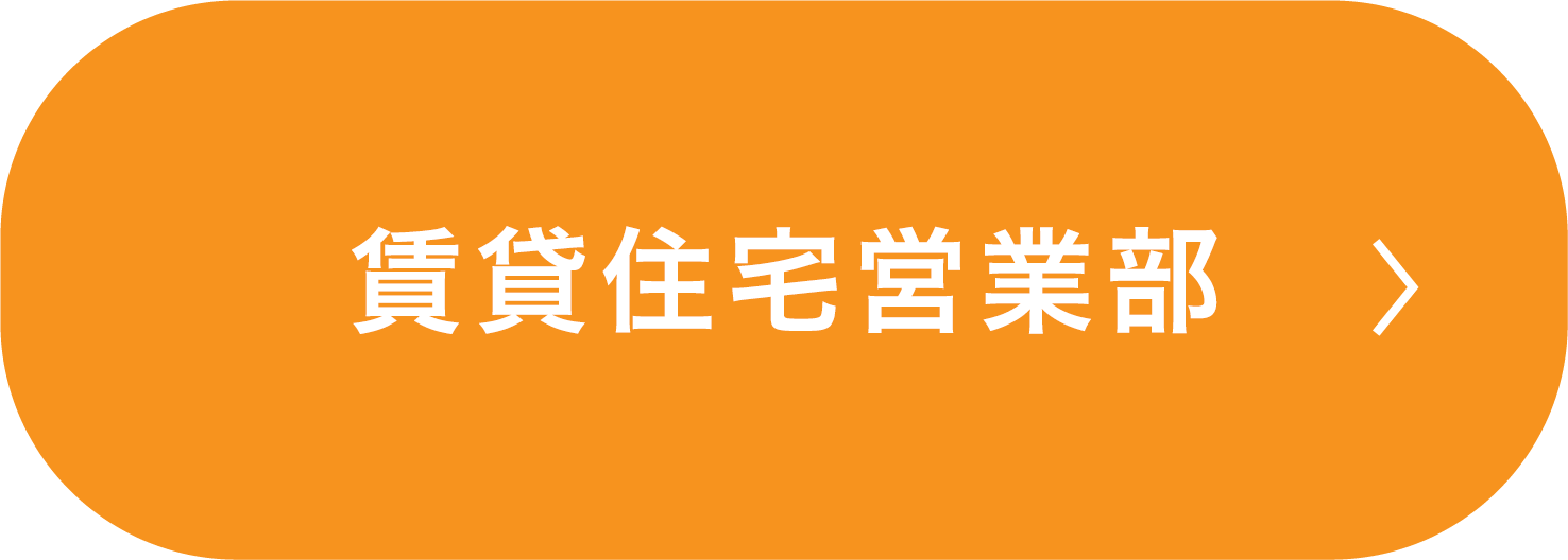 賃貸事業部