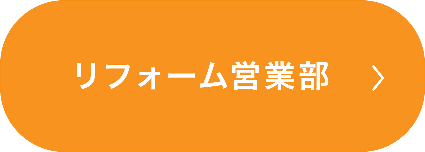 リフォーム事業部