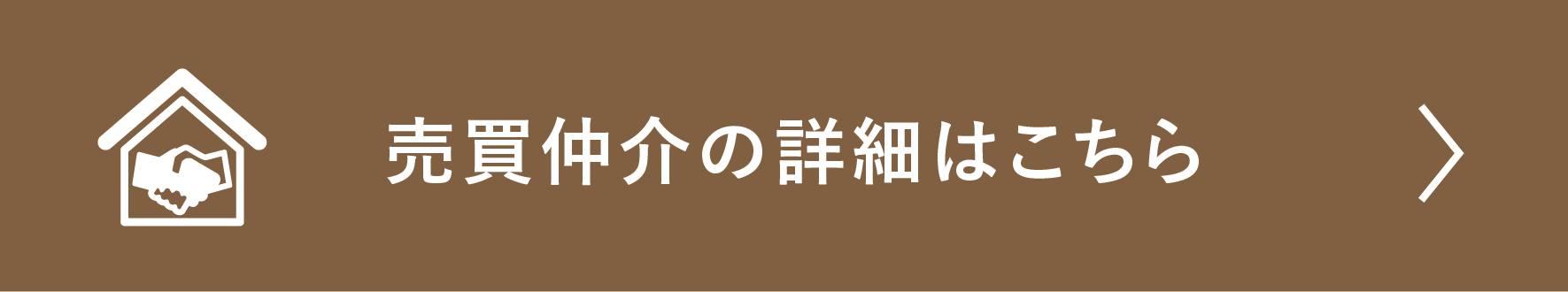 売買仲介の詳細はこちら