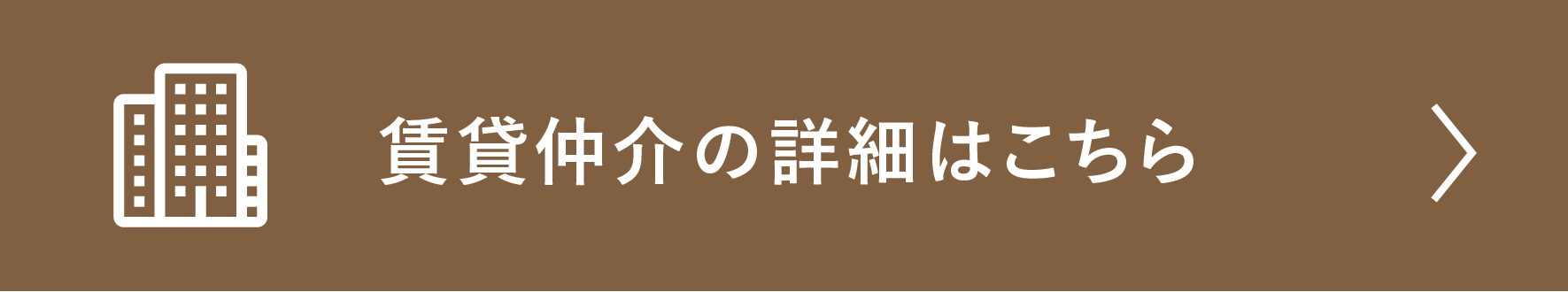 賃貸仲介の詳細はこちら