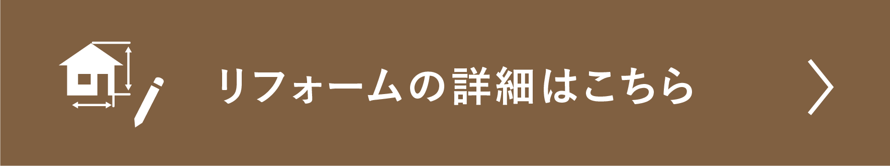 リフォームの詳細はこちら