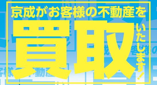 京成がお客様の不動産を買い取りいたします